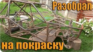 Разборка БАГГИ на покраску. Buggy VLOG.