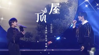 【TNT时代少年团 宋亚轩】帅气师兄与师弟合唱《屋顶》温柔又酷帅 各种风格随意转换 in TF家族新年音乐会【宋亚轩✘李天泽✘张极】 || 1080HD