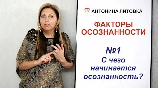 1. С чего начинается осознанность