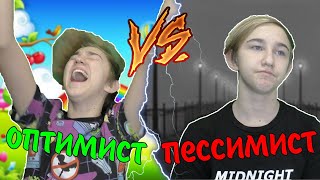 ОПТИМИСТ VS ПЕССИМИСТ | ОПТИМИСТ ПРОТИВ ПЕССИМИСТА