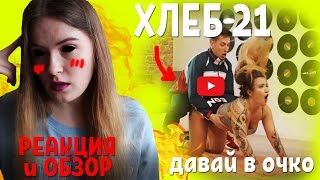 ХЛЕБ - 21 | Реакция и обзор ТРЭШ В ТРЭНДЕ, ДЕГРАДАЦИЯ