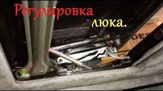 Регулировка люка Часть 6, финальная.