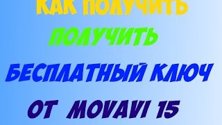 Как получить бесплатный ключ от Movavi 15