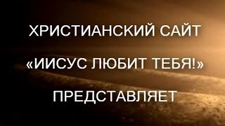 Христианский сайт «Иисус любит тебя!» представляет