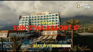 Обзор отеля SUN STAR RESORT 5* Турция
