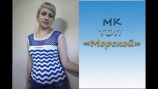 МК "Топ "Морской". Вяжем крючком
