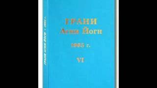 Грани агни йоги. 1965 (mp3)
