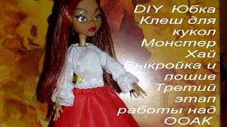DIY✿ Юбка Клеш для кукол Монстер Хай✿ Выкройка и пошив ✿Третий этап работы над ООАК