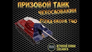 Призовой танк Чехословакии Zizka Skoda T40