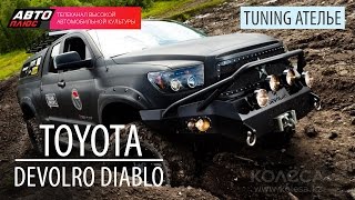 Тюнинг Ателье - Toyota Devolro Diablo - АВТО ПЛЮС