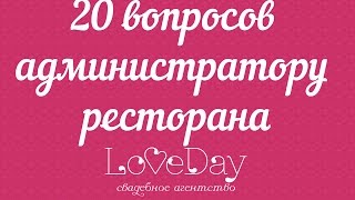 20 вопросов администратору ресторана.love-day.com.ua