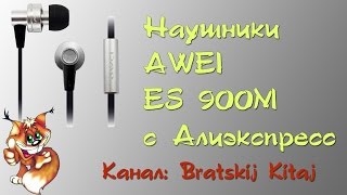 Наушники AWEI ES 900M с Aliexpress (алиэкспресс)