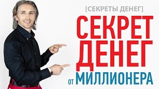 [СЕКРЕТЫ ДЕНЕГ] Секрет денег от Миллионера