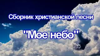 Старое & Новое. Сборник христианской песни "Мое небо" (Христианская музыка)