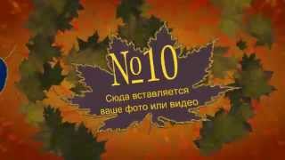Шаблон  Sony Vegas PRO «Лист осенний»