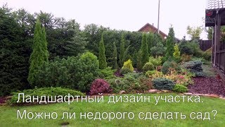 Ландшафтный дизайн участка. Можно ли недорого сделать сад?  Ландшафтный дизайн участка часть 3.