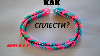 Как сплести браслет "Рыбий хвост"? Fedor TV.
