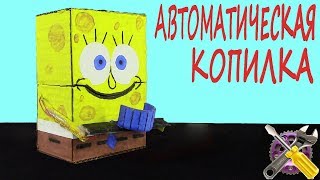 Автоматическая Копилка ГУБКА БОБ Пожиратель монет!!!