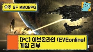 [PC] 이브온라인 (EVEonline) 게임 리뷰