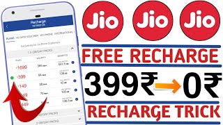 Jio Recharge Free ₹149+₹399+₹349+₹449 | Latest 2018 Trick | JIO का रिचार्ज फ्री में कैसे करे