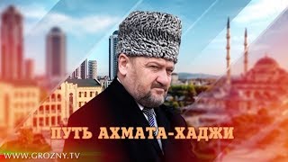 "Путь Ахмата-Хаджи"