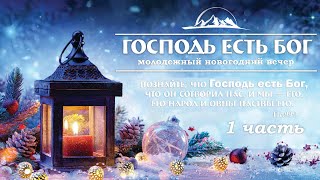 1 января 2020 / Молодёжный новогодний вечер / Церковь Спасение