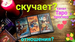 Таро прогноз ОН СКУЧАЕТ? НАШИ ОТНОШЕНИЯ? Таро Гадание онлайн tarot