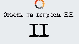 Ответы на вопросы ЖЖ. Выпуск № 11.