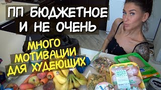 ПОКУПКИ еды ДЛЯ ХУДЕЮЩИХ с ценами / ЗАЕДАЕШЬ ПРОБЛЕМЫ? МНОГО МОТИВАЦИИ для ПОХУДЕНИЯ / ты ПОХУДЕЕШЬ!