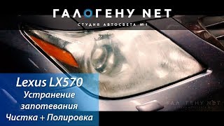 Lexus LX 570 Устранение запотевания правой фары, чистка и полировка