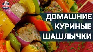 Домашний куриный шашлычок. Как приготовить? | Готовим вкусно