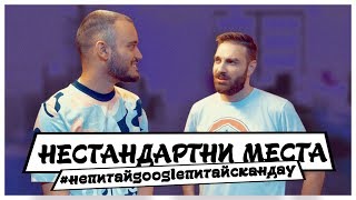НЕСТАНДАРТНИ МЕСТА : НЕ ПИТАЙ GOOGLE, ПИТАЙ СКАНДАУ