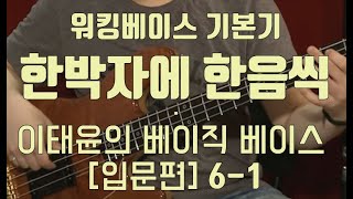 이태윤의 베이직 베이스 입문편 Lesson 6-1_워킹베이스 한박자에 한음씩!