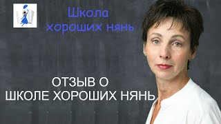 Отзыв о школе хороших нянь Ольги Кременской