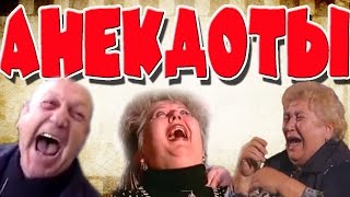 Свежие анекдоты 2017 года!