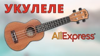 Дешевая УКУЛЕЛЕ с Алиэкспресс. Распаковка и обзор