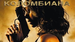 Коломбиана / Colombiana (2011) / Боевик