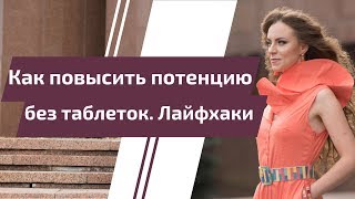 Лайфхаки. Как повысить потенцию без таблеток