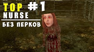 Dead by Daylight - PRO NURSE 1 RANG WITHOUT PERKS AND ADDONS