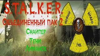 Сталкер ОП 2 Снайпер Тени Лиманск
