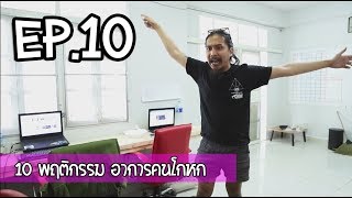 10 พฤติกรรม OHANA EP.10 : อาการคนโกหก