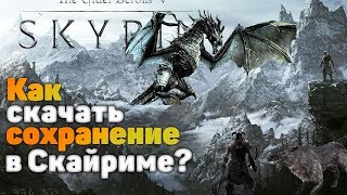 Как скачать и установить сохранение в Скайриме? | СКАЧИВАЕМ ПРОКАЧЕННОГО ПЕРСОНАЖА