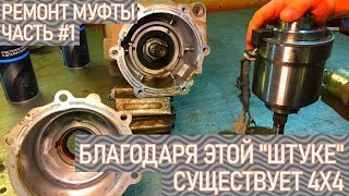 Ремонт муфты полного привода Аркана, Каптюр, Дастер, Террано, КашКай ЧАСТЬ#1. | Видеолекция#2