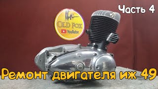ИЖ-49 ремонт двигателя №4 сборка коробки передач