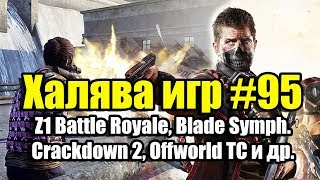 Халява игр #95 (10.02.19). Z1 Battle Royale, Blade Symphony, Crackdown 2, Offworld TC и др.