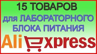 ? 15 товаров для самодельного ЛБП с Алиэкспресс