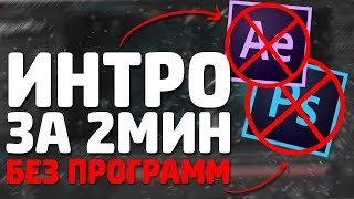 КАК СДЕЛАТЬ ИНТРО И АУТРО БЕЗ ПРОГРАММ ВСЕГО ЗА 2 МИНУТЫ // БЕЗ ПРОГРАММ // ИНТРО ЗА 2 МИНУТЫ ?
