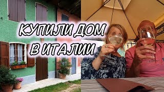 КУПИЛИ ДОМ В ИТАЛИИ?!  ЖРАТЬ и НЕ ТОЛСТЕТЬ!  Svetlana ФРАНЦИЯ