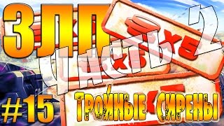 Танки Онлайн | ЗЛП №15 | от A-B-T-0-P-U-T-E-T | - [ ФОНДЫ X5, ЧАСТЬ 2 ]