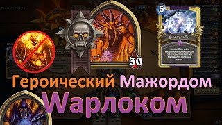 Героический Экзекутус картой Бич судьбы (Чернокнижник) - Hearthstone | Без Рагны! Шок!